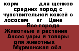 корм pro plan для щенков средних пород с чувствительной кожей с лососем 12 кг › Цена ­ 2 920 - Все города Животные и растения » Аксесcуары и товары для животных   . Мурманская обл.,Апатиты г.